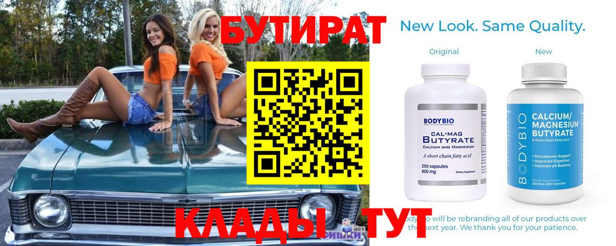 БУТИРАТ буратино Калач-на-Дону