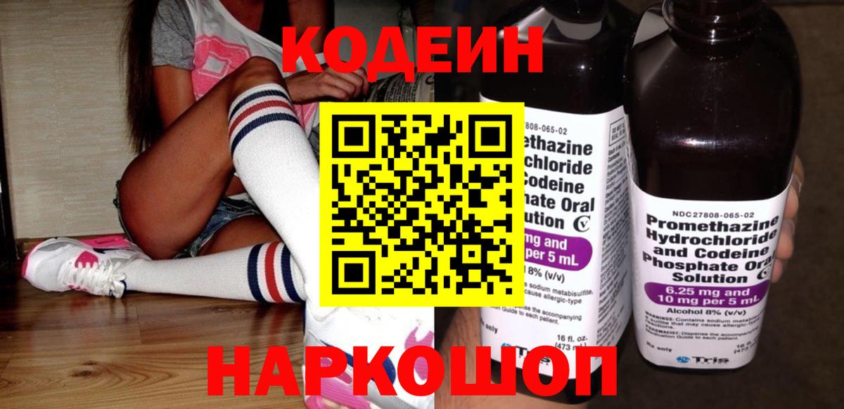Codein напиток Lean (лин)  Вход с VPN  Калач-на-Дону 